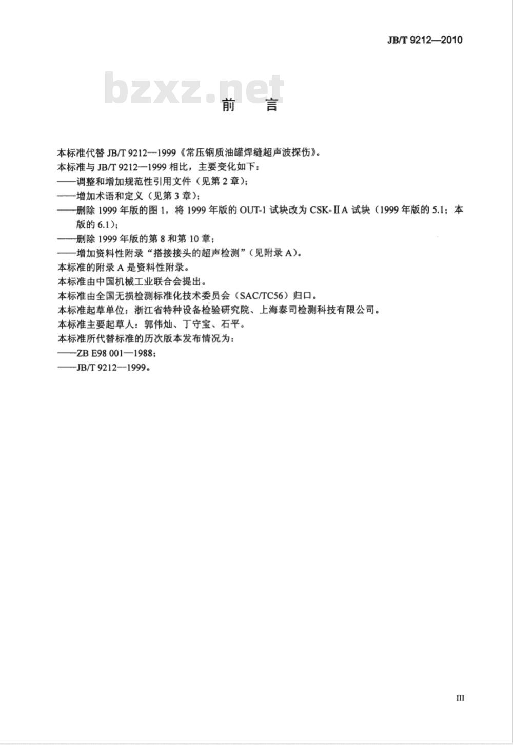 JB/T 9212-2010 无损检测 常压钢质储罐焊缝超声检测方法