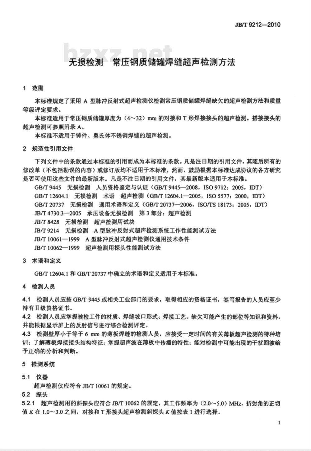 JB/T 9212-2010 无损检测 常压钢质储罐焊缝超声检测方法