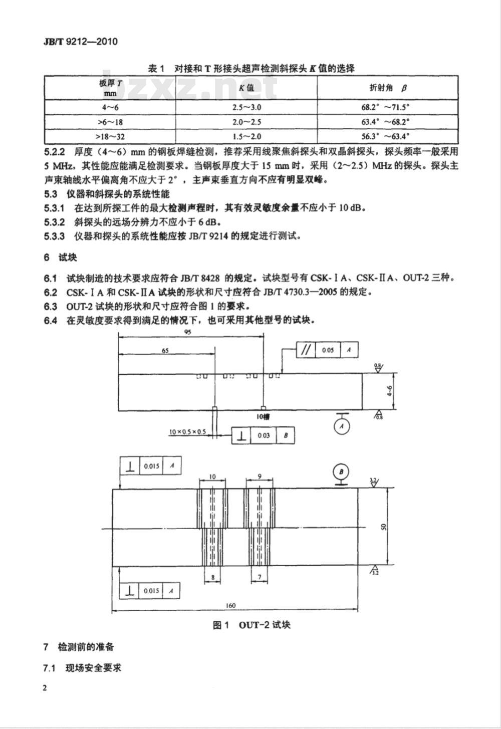 JB/T 9212-2010 无损检测 常压钢质储罐焊缝超声检测方法