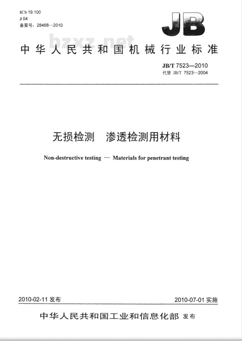 JB/T 7523-2010 无损检测 渗透检测用材料