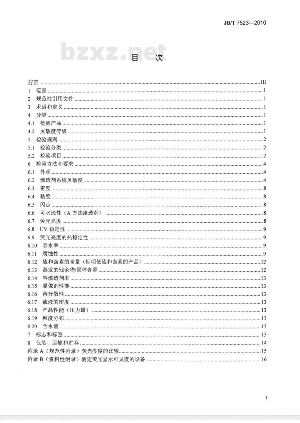 JB/T 7523-2010 无损检测 渗透检测用材料