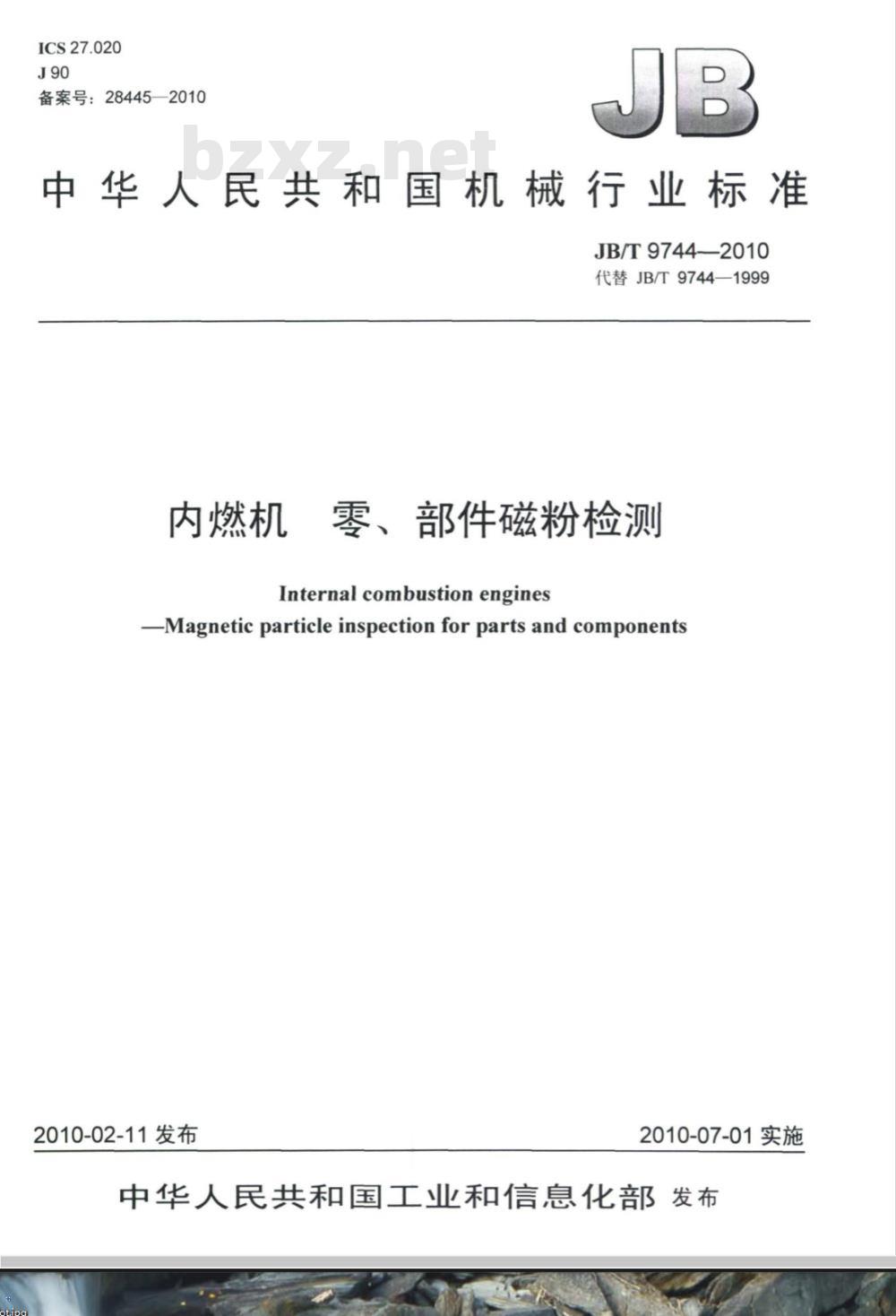 JB/T 9744-2010 内燃机 零、部件磁粉检测