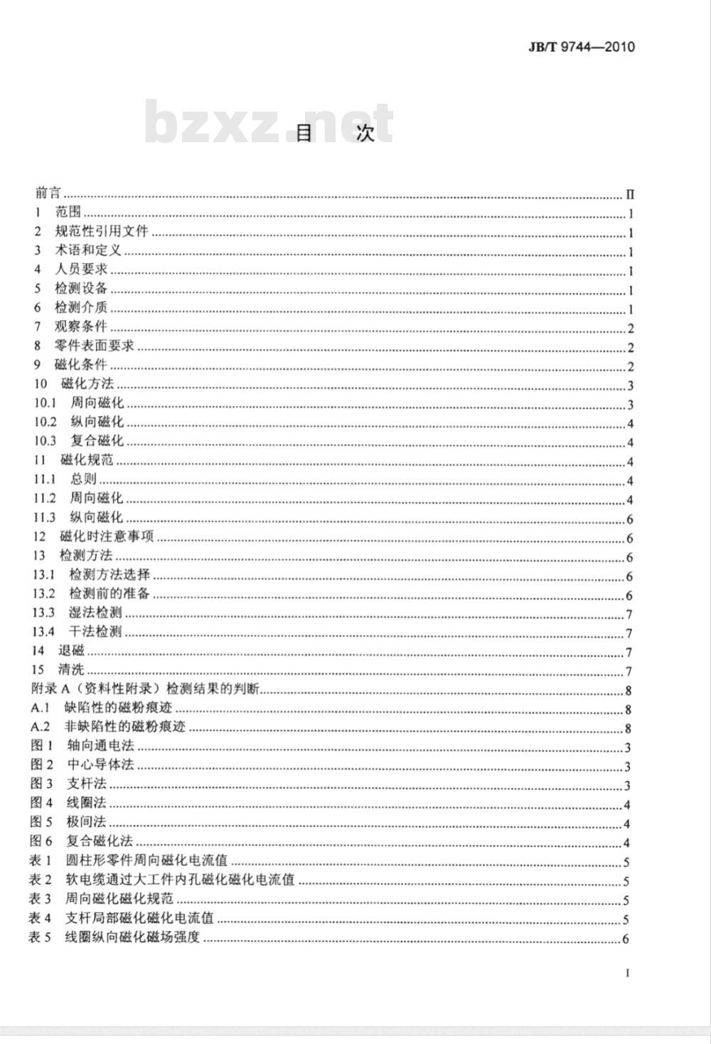 JB/T 9744-2010 内燃机 零、部件磁粉检测