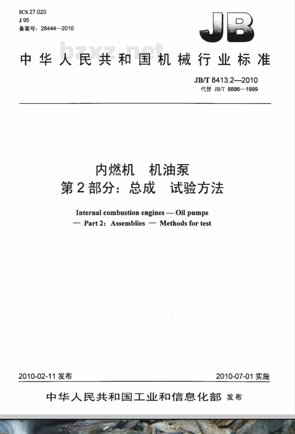 JB/T 8413.2-2010 内燃机 机油泵 第2部分：总成  试验方法