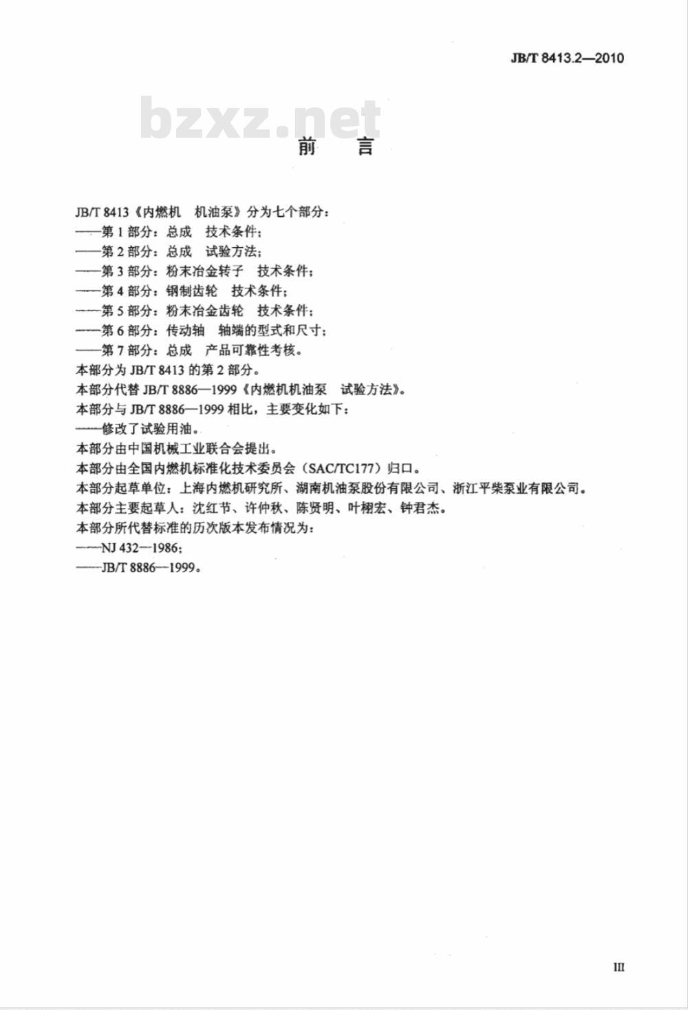 JB/T 8413.2-2010 内燃机 机油泵 第2部分：总成  试验方法