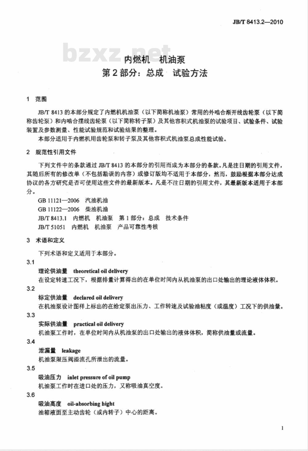 JB/T 8413.2-2010 内燃机 机油泵 第2部分：总成  试验方法