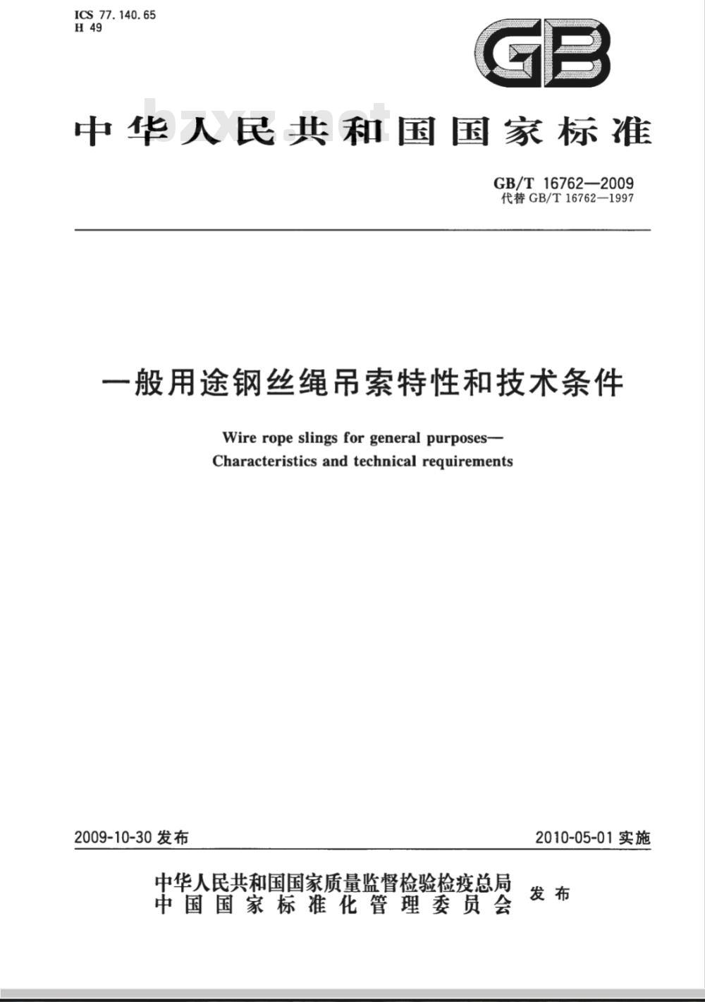 GB/T 16762-2009  一般用途钢丝绳吊索特性和技术条件