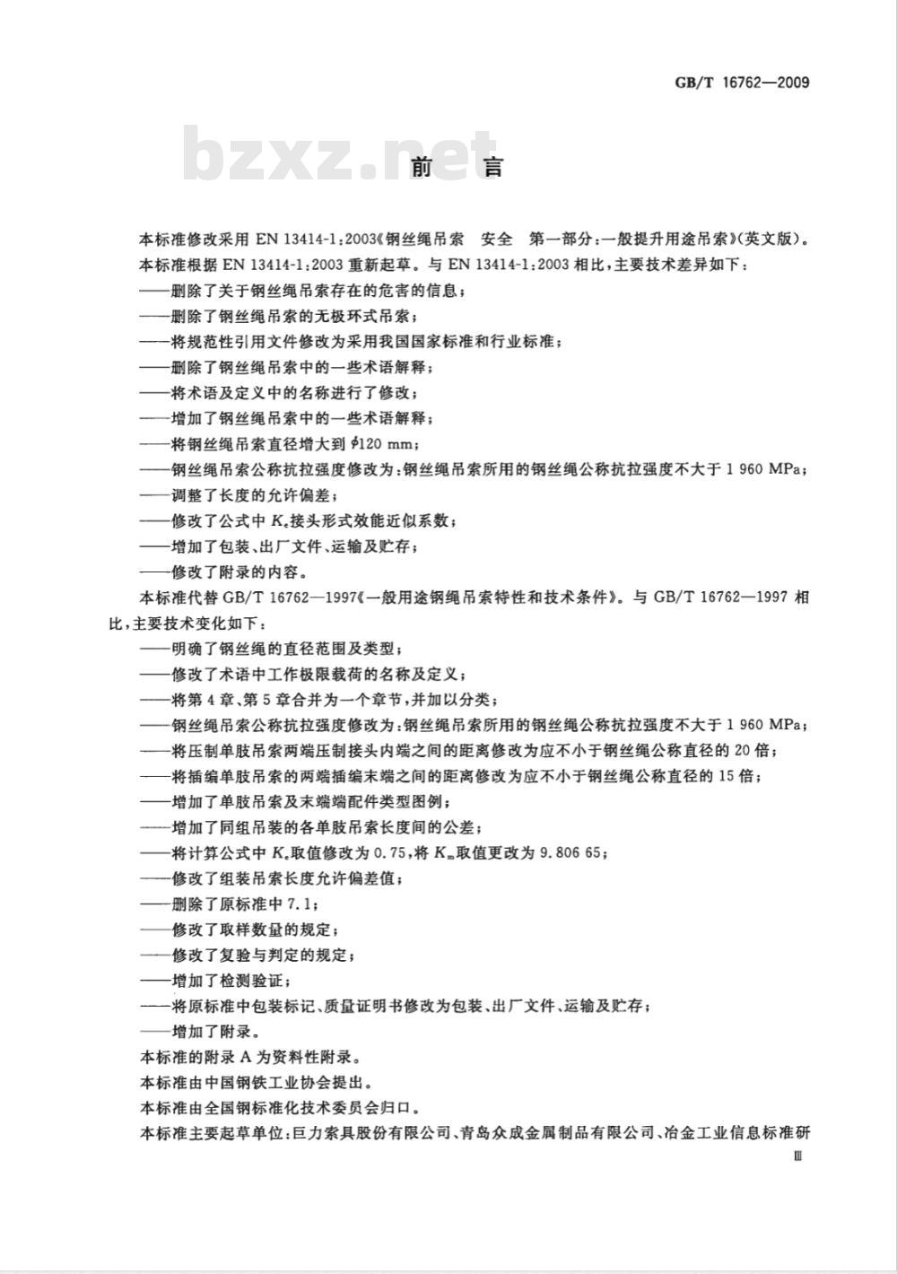 GB/T 16762-2009  一般用途钢丝绳吊索特性和技术条件
