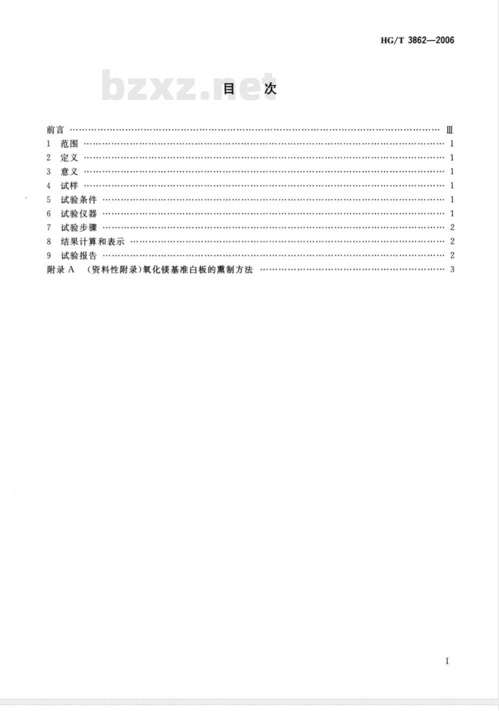 HG/T 3862-2006 塑料黄色指数试验方法