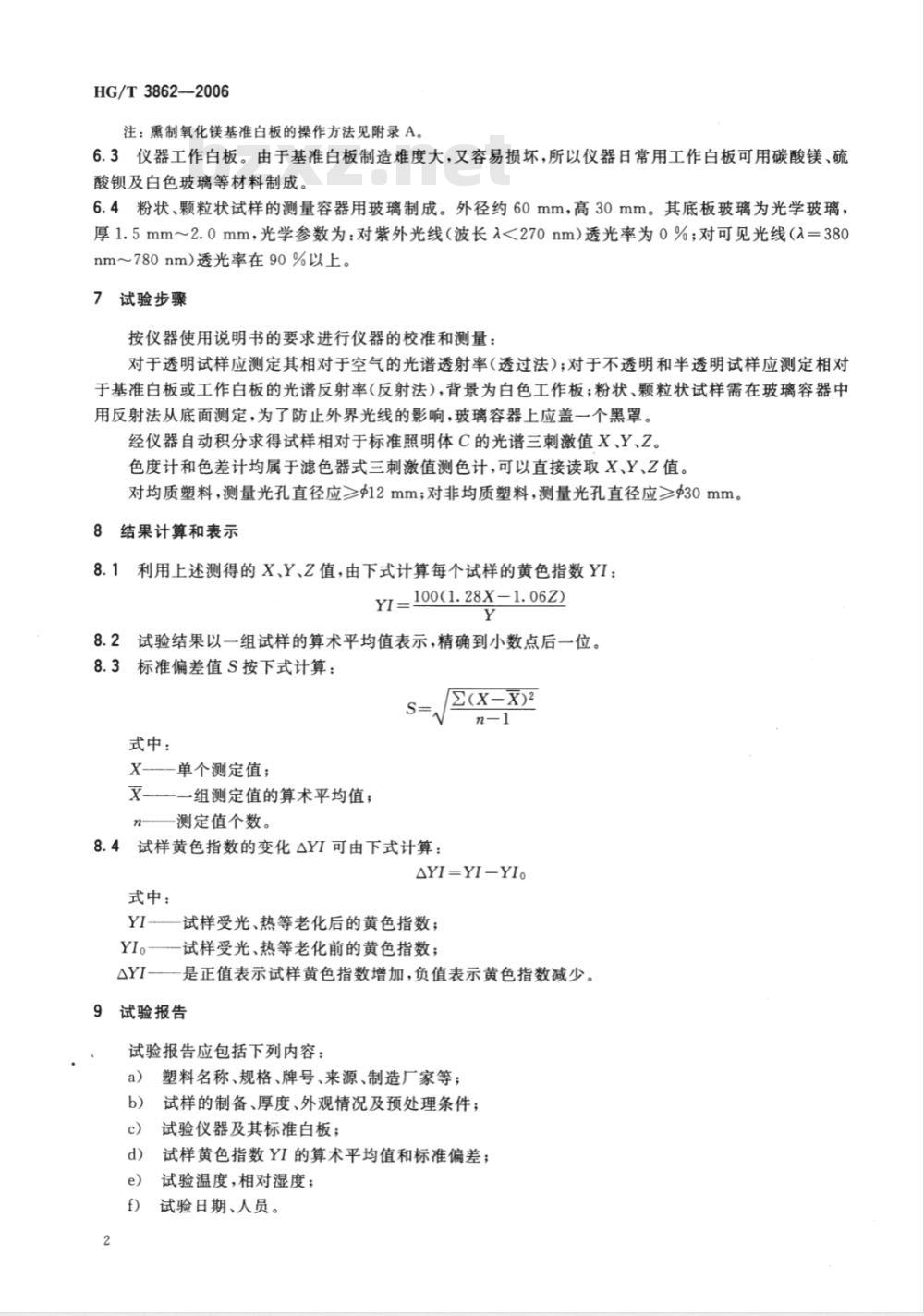 HG/T 3862-2006 塑料黄色指数试验方法