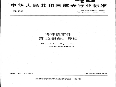 QJ 2514.12A-2007 冷冲模零件 第12部分:导柱