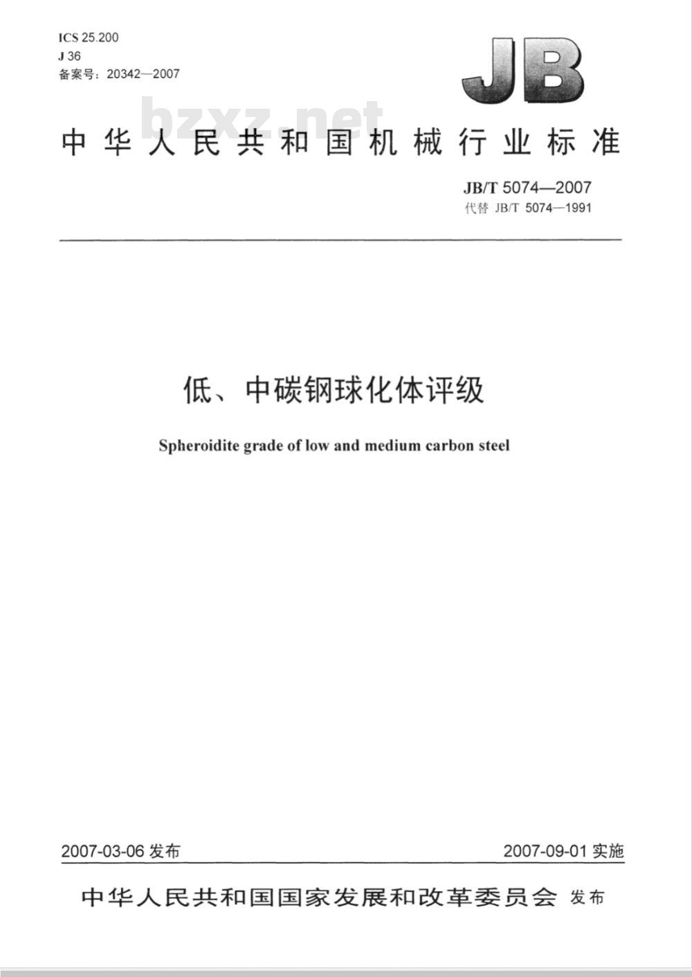 JB/T 5074-2007 低、中碳钢球化体评级