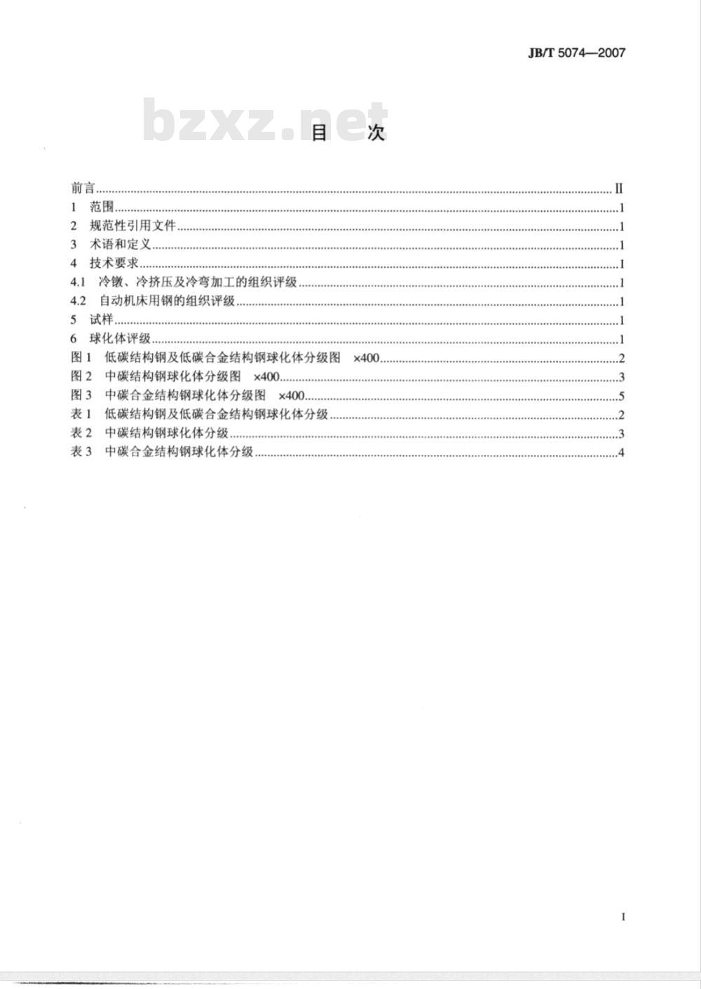 JB/T 5074-2007 低、中碳钢球化体评级