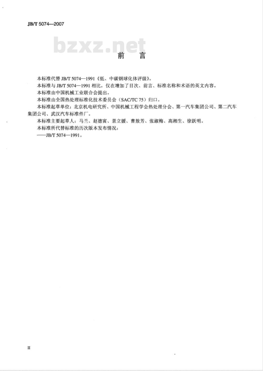 JB/T 5074-2007 低、中碳钢球化体评级