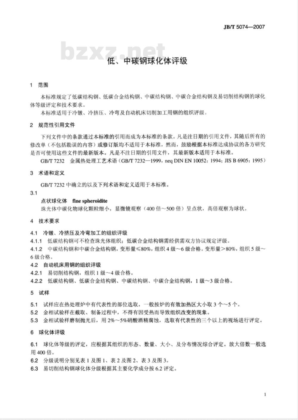 JB/T 5074-2007 低、中碳钢球化体评级