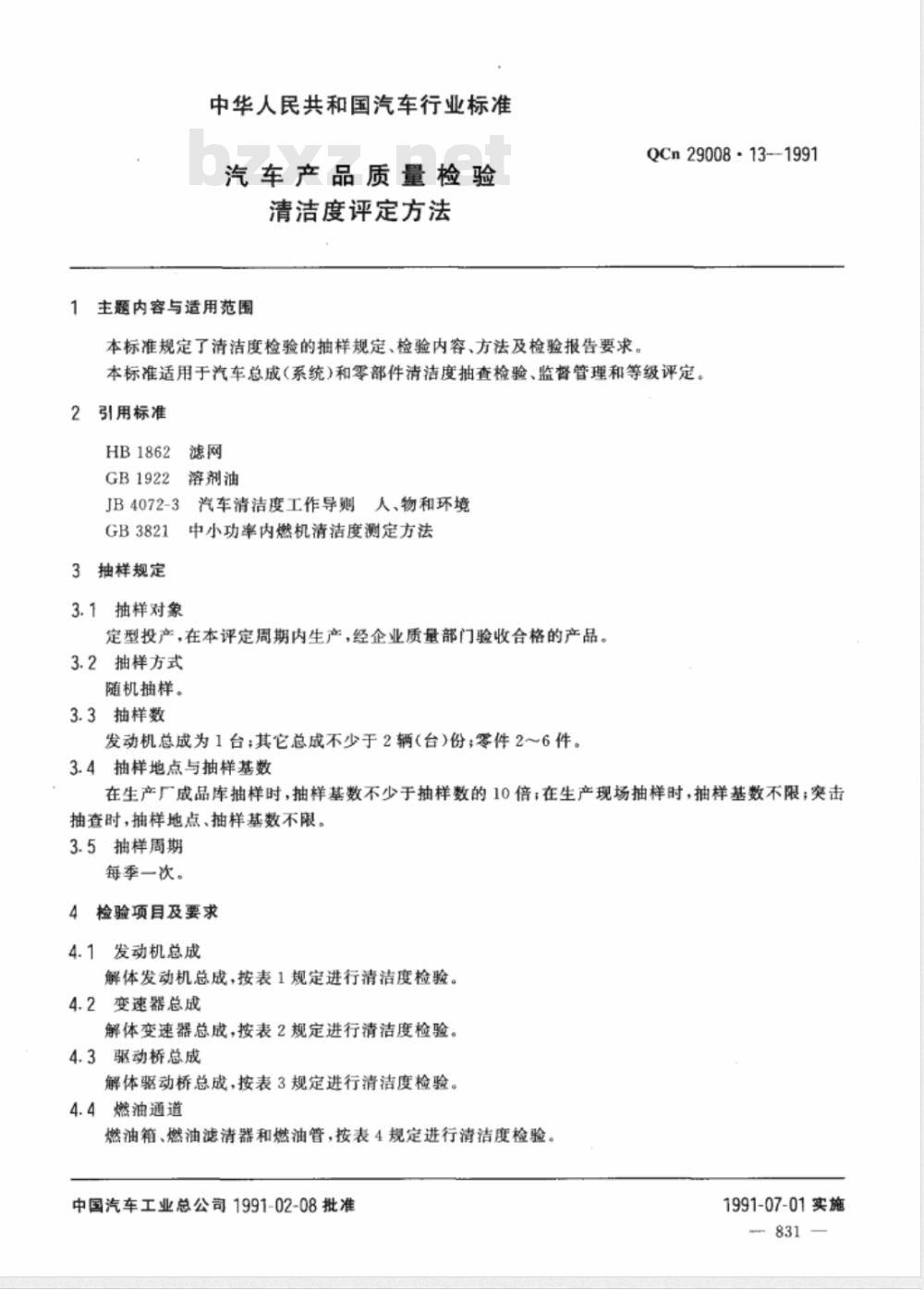 QCN 29008.13-1991 汽车产品质量检验 清洁度评定方法