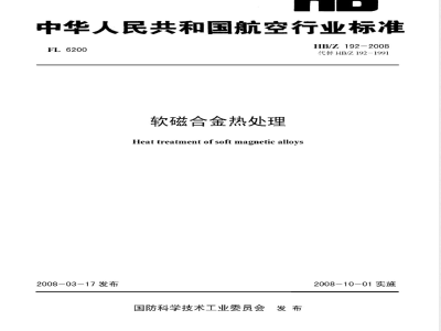 HB/Z 192-2008 软磁合金热处理