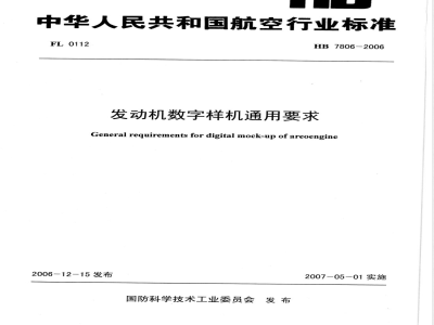 HB 7806-2006 发动机数字样机通用要求