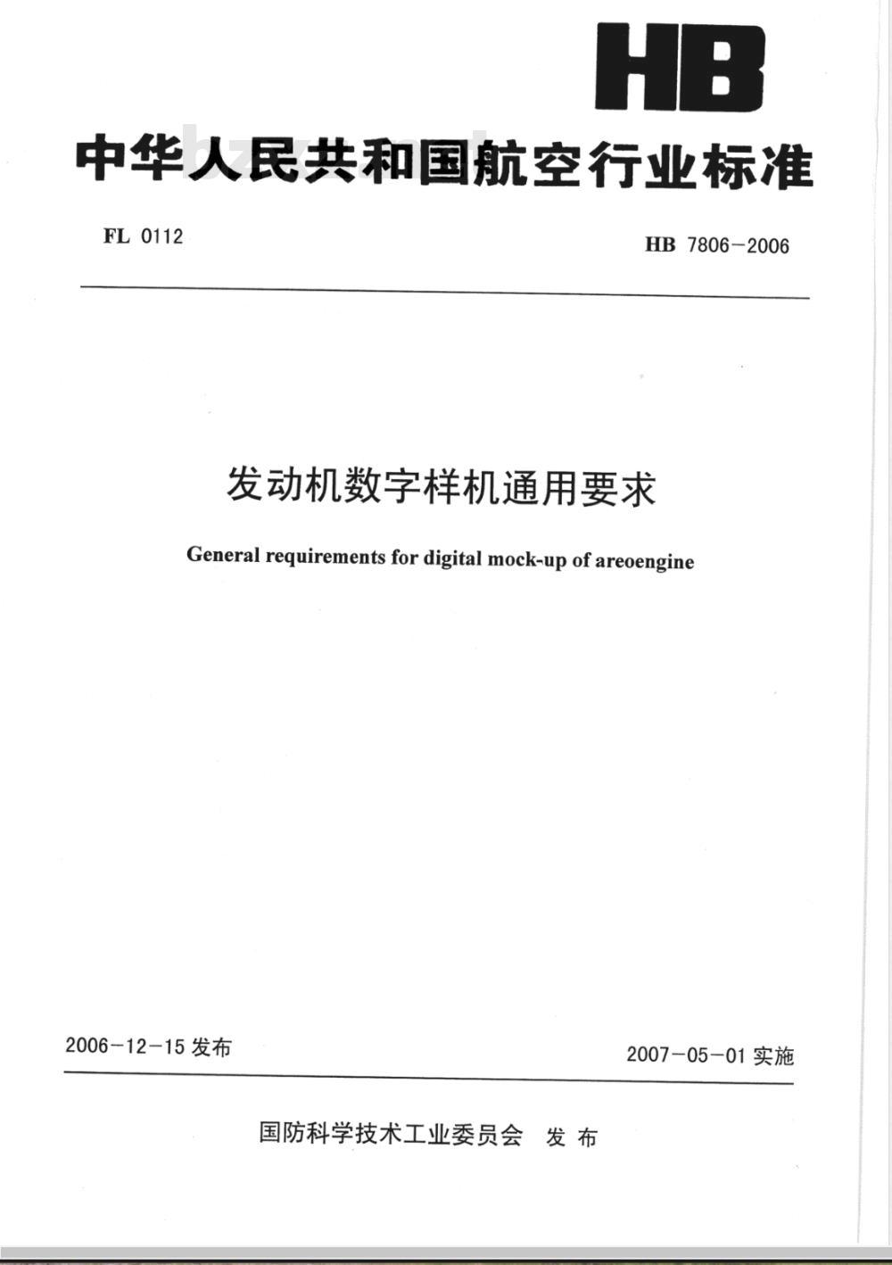 HB 7806-2006 发动机数字样机通用要求