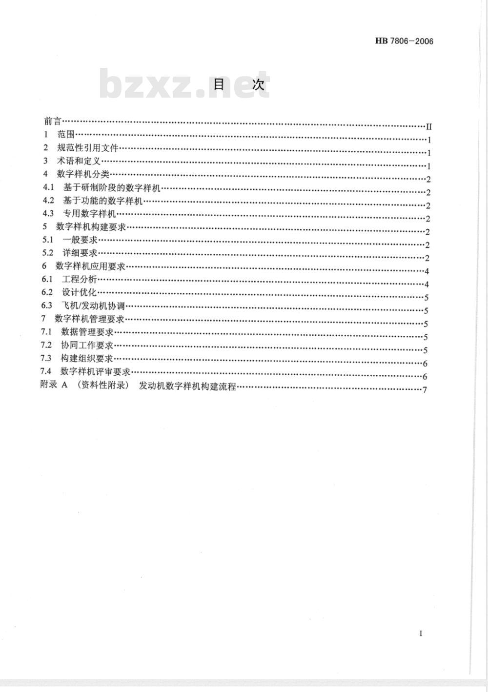 HB 7806-2006 发动机数字样机通用要求