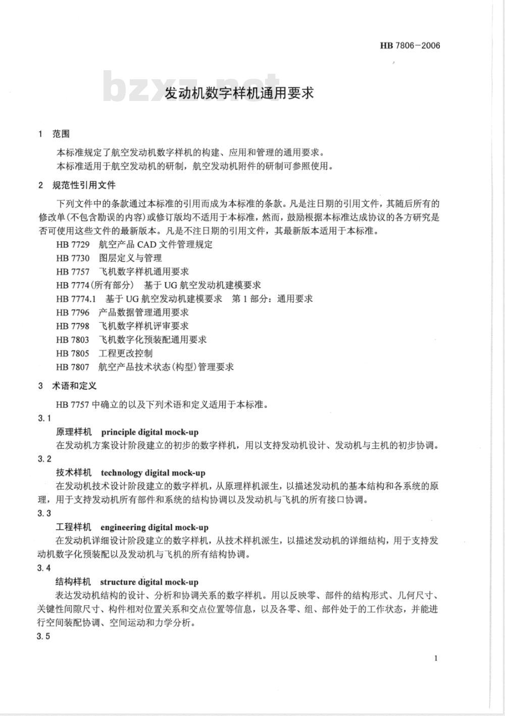 HB 7806-2006 发动机数字样机通用要求
