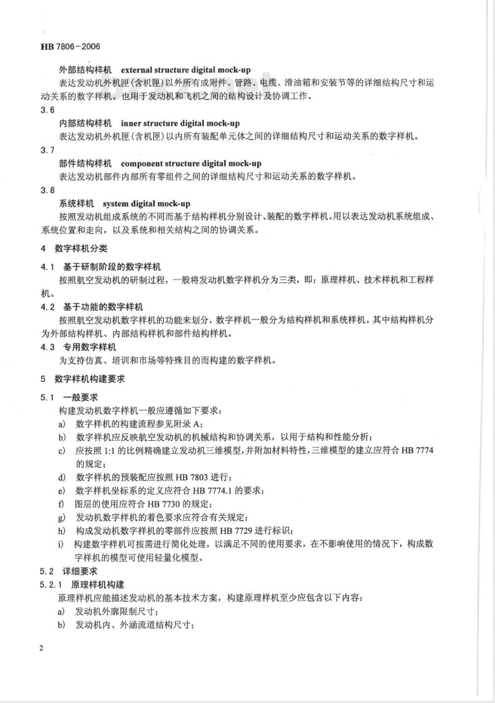 HB 7806-2006 发动机数字样机通用要求