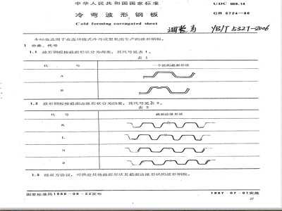 YB/T 5327-2006 冷弯波形钢板