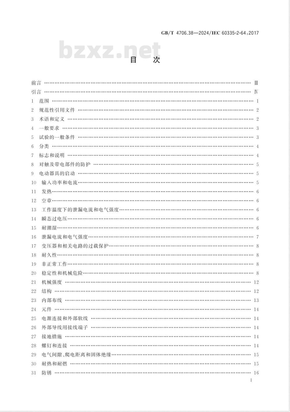 GB/T 4706.38-2024家用和类似用途电器的安全 第38部分：商用电动饮食加工机械的特殊要求 