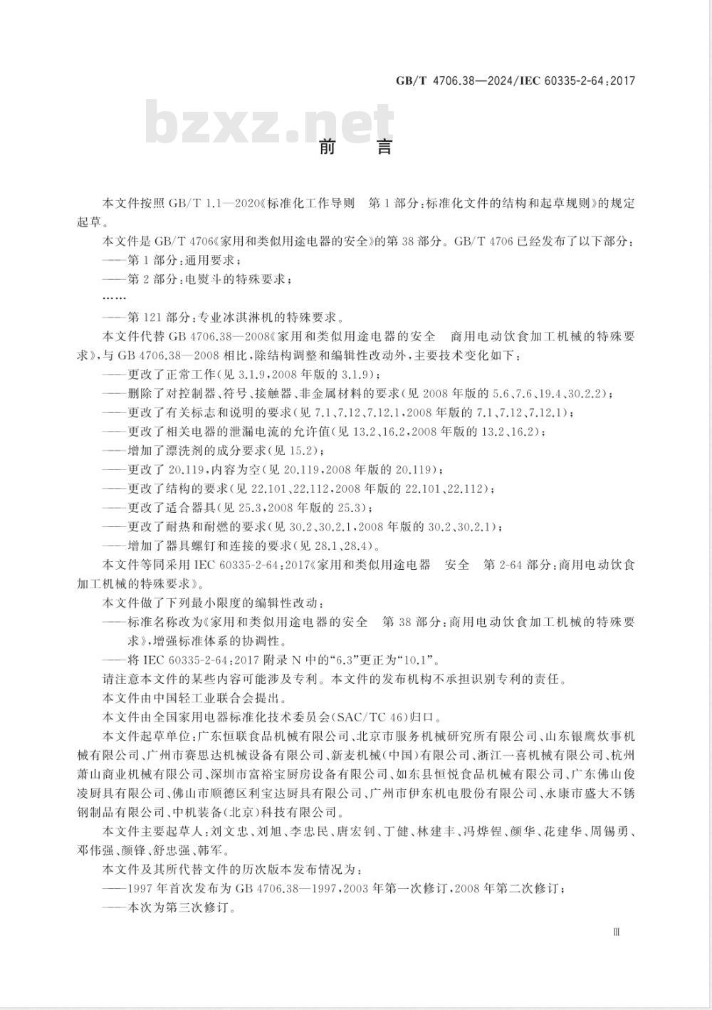 GB/T 4706.38-2024家用和类似用途电器的安全 第38部分：商用电动饮食加工机械的特殊要求 