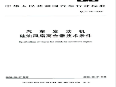 QC/T 747-2006 汽车发动机硅油风扇离合器技术条件