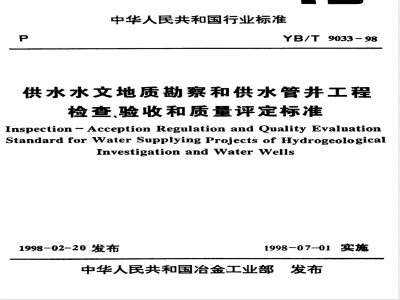YB/T 9033-1998 供水水文地质勘察和供水管井工程检查、验收和质量评定标准(附条文说明)