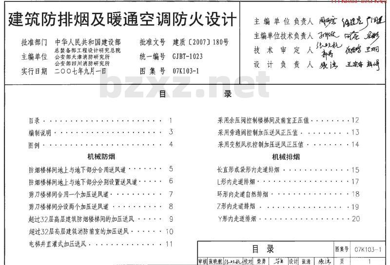 07K103-1 建筑防排烟系统设计和设备附件选用与安装K103-1~2(2007年合订本) 07K103-1 建筑防排烟系统设计和设备附件选用与安装K103-1~2(2007年合订本)