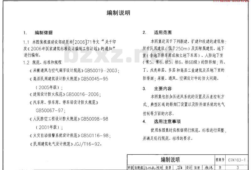 07K103-1 建筑防排烟系统设计和设备附件选用与安装K103-1~2(2007年合订本) 07K103-1 建筑防排烟系统设计和设备附件选用与安装K103-1~2(2007年合订本)