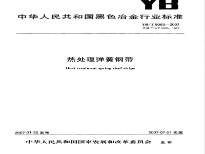 YB/T 5063-2007 热处理弹簧钢带