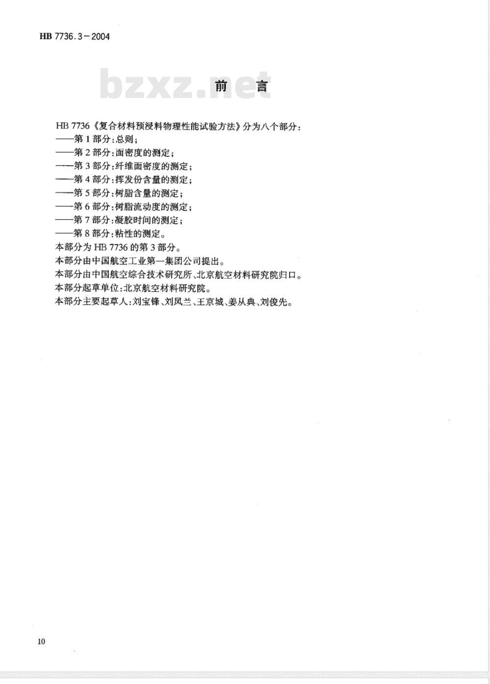 HB 7736.3-2004 复合材料预浸料物理性能试验方法第3部分:纤维面密度的测定 HB 7736.3-2004 复合材料预浸料物理性能试验方法第3部分:纤维面密度的测定