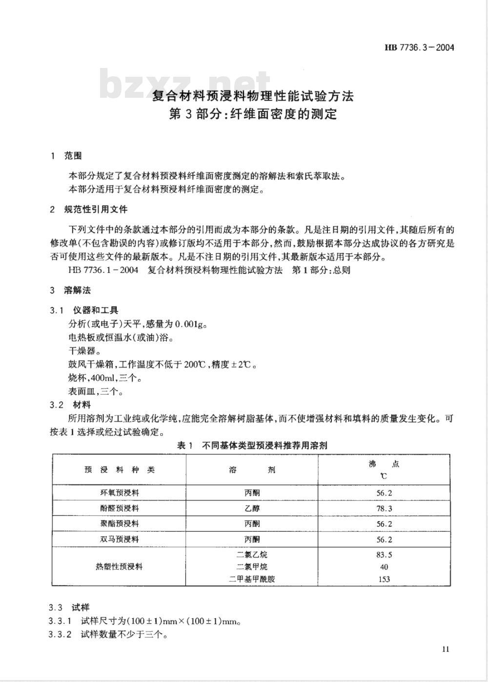 HB 7736.3-2004 复合材料预浸料物理性能试验方法第3部分:纤维面密度的测定 HB 7736.3-2004 复合材料预浸料物理性能试验方法第3部分:纤维面密度的测定