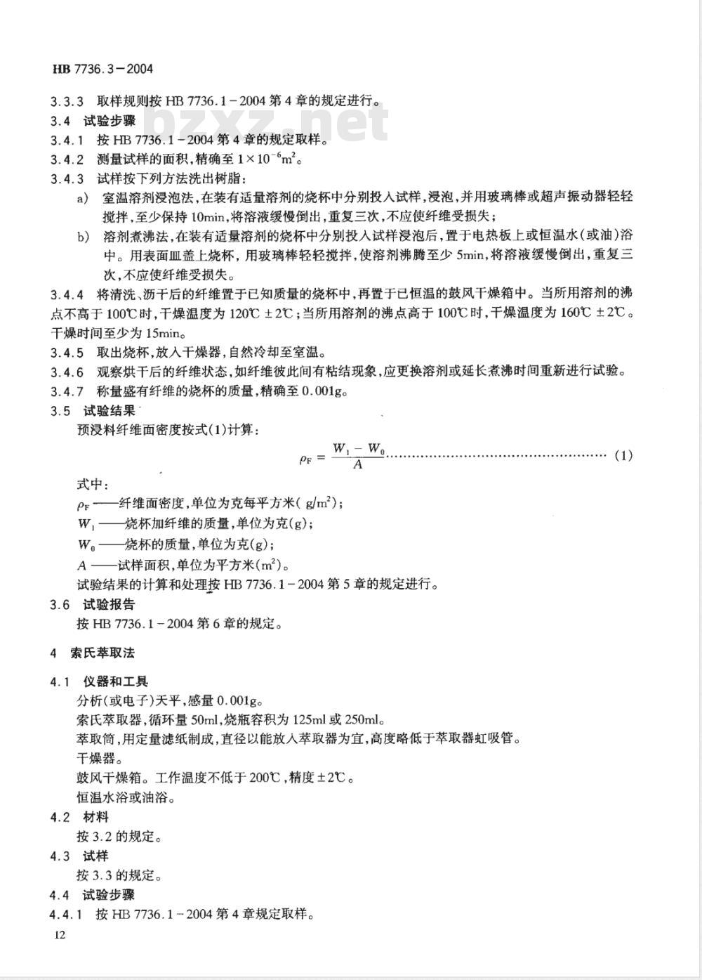 HB 7736.3-2004 复合材料预浸料物理性能试验方法第3部分:纤维面密度的测定 HB 7736.3-2004 复合材料预浸料物理性能试验方法第3部分:纤维面密度的测定
