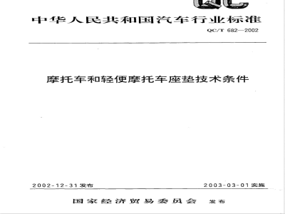QC/T 682-2002 摩托车和轻便摩托车座垫技术条件