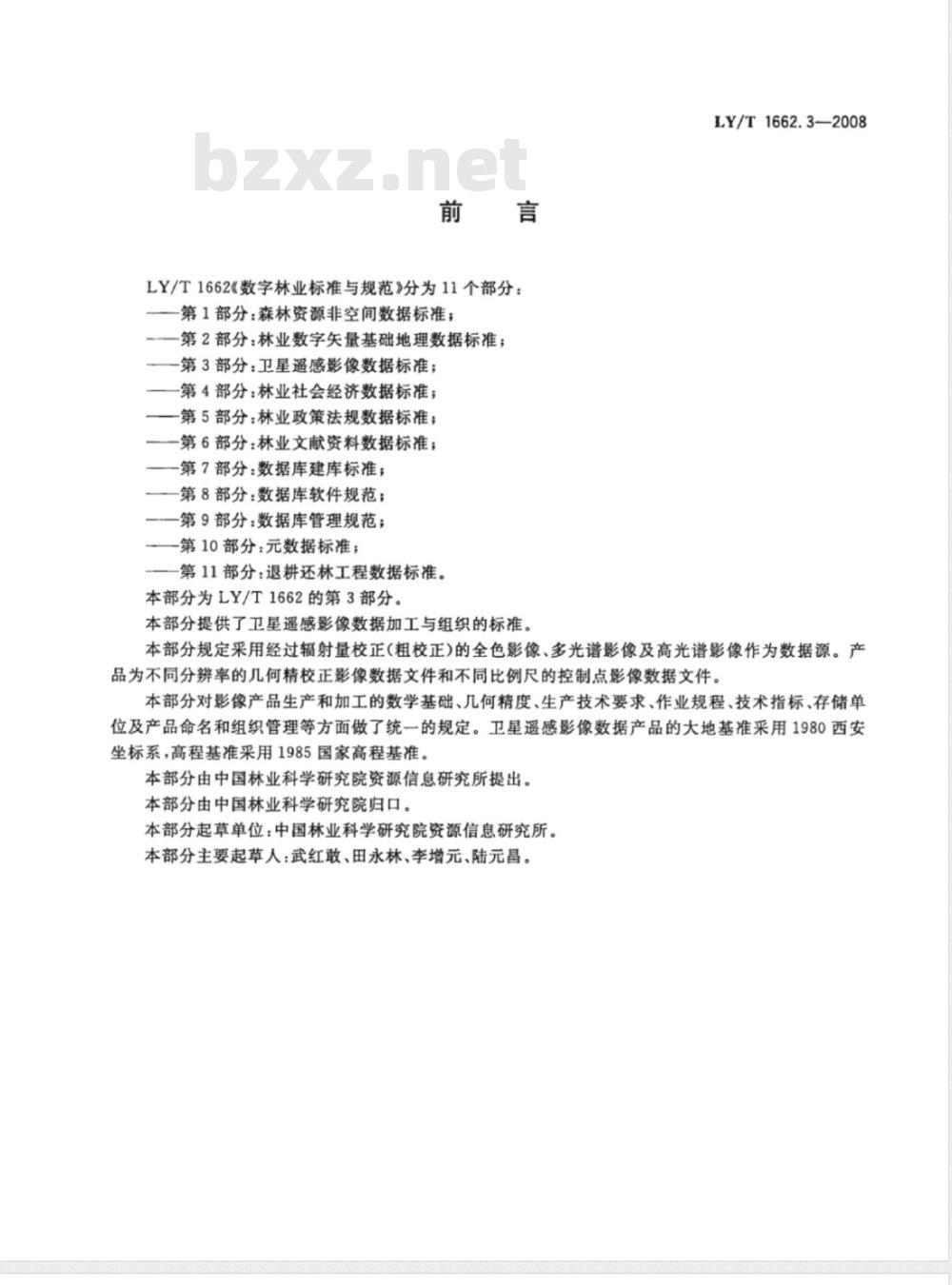 LY/T 1662.3-2008 数字林业标准与规范第3部分:卫星遥感影像数据标准