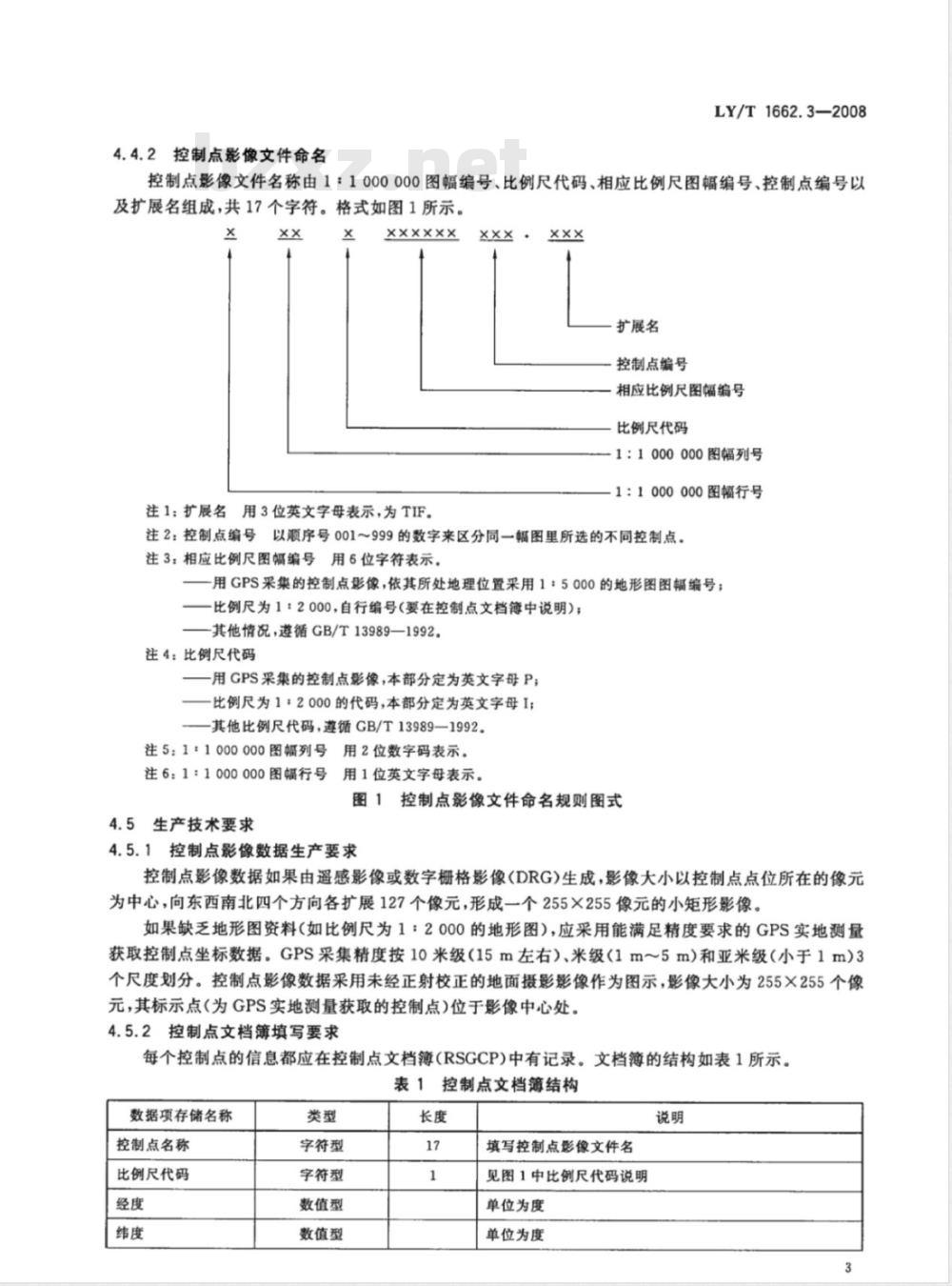 LY/T 1662.3-2008 数字林业标准与规范第3部分:卫星遥感影像数据标准