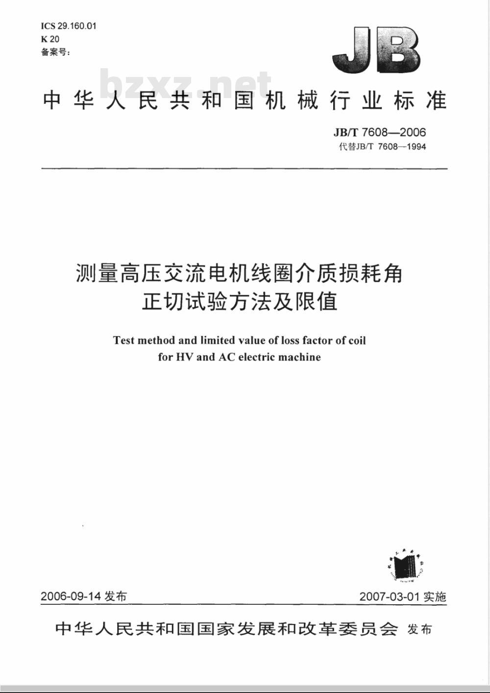 JB/T 7608-2006 测量高压交流电机线圈介质损耗角正切试验方法及限值