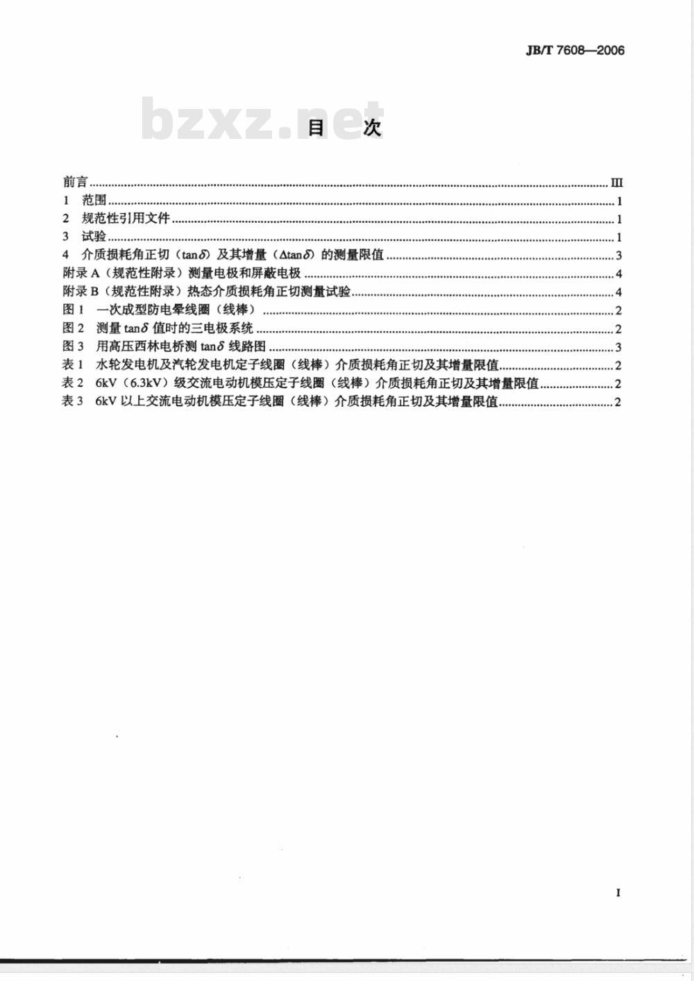 JB/T 7608-2006 测量高压交流电机线圈介质损耗角正切试验方法及限值