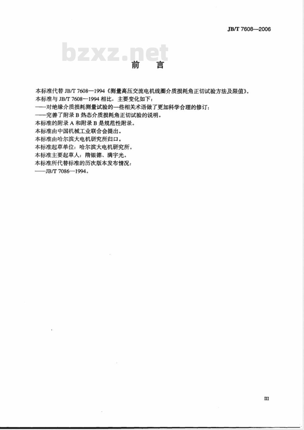 JB/T 7608-2006 测量高压交流电机线圈介质损耗角正切试验方法及限值