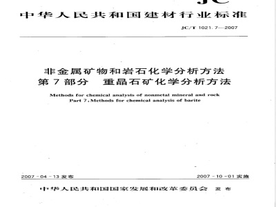 JC/T 1021.7-2007 非金属矿物和岩石化学分析方法 第7部分 重晶石矿化学分析方法