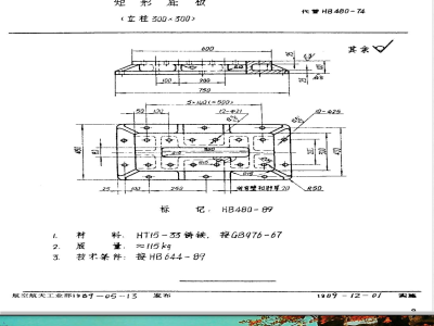 HB 480-1989 矩形底板(立柱３００×３００)
