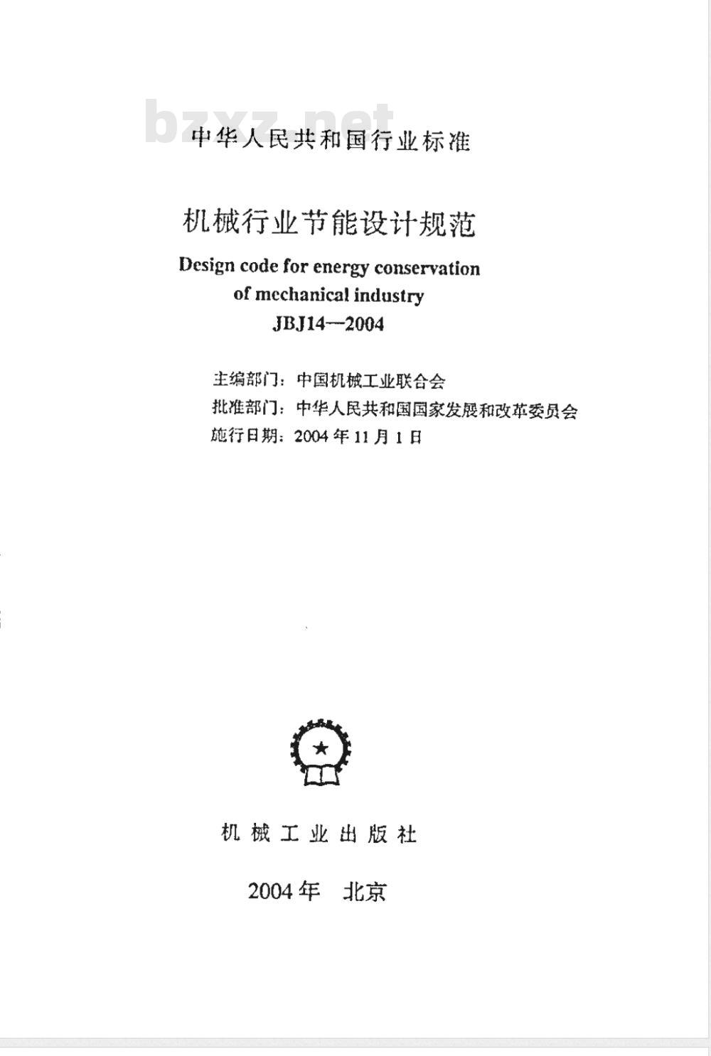 JBJ 14-2004 机械行业节能设计规范
