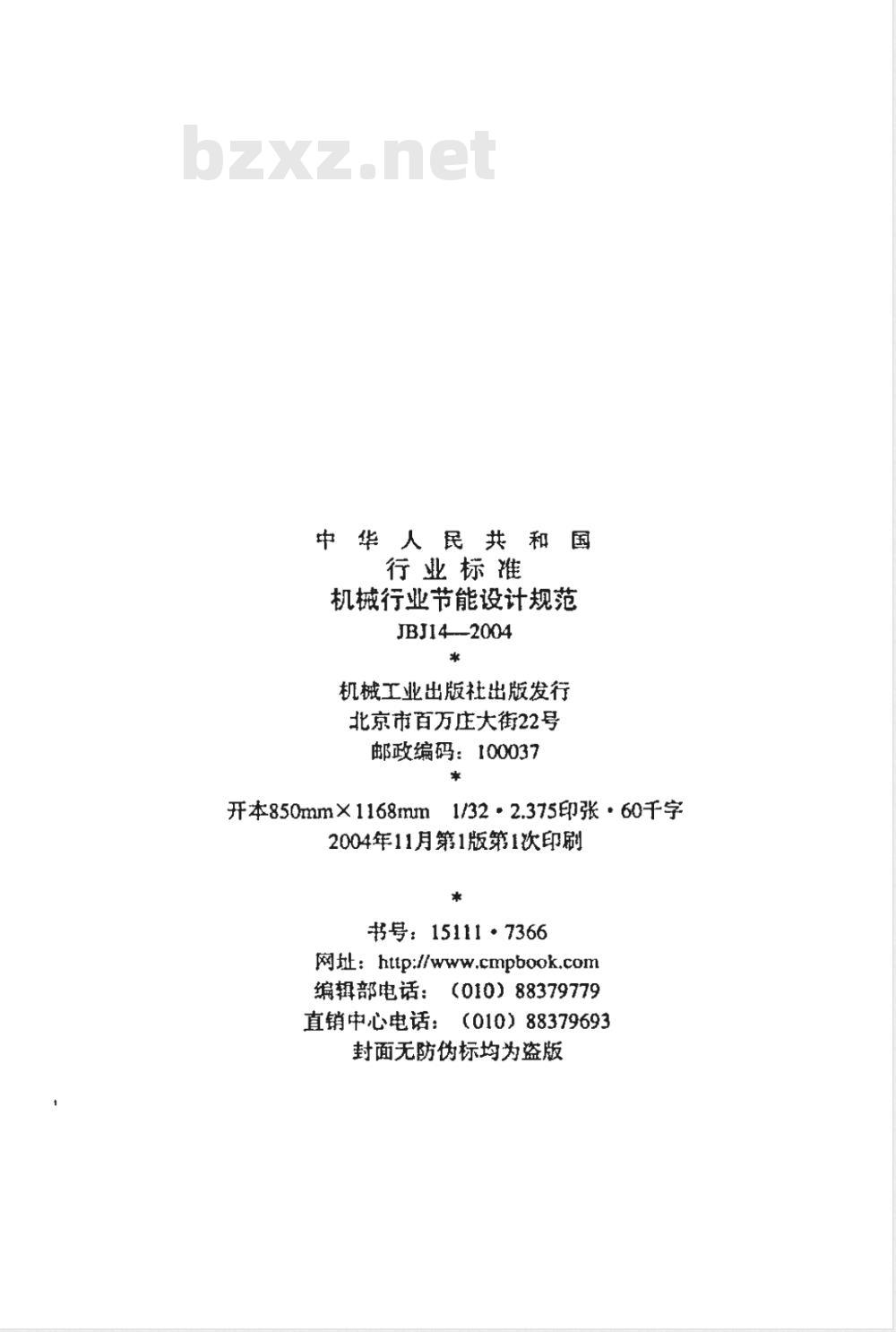 JBJ 14-2004 机械行业节能设计规范