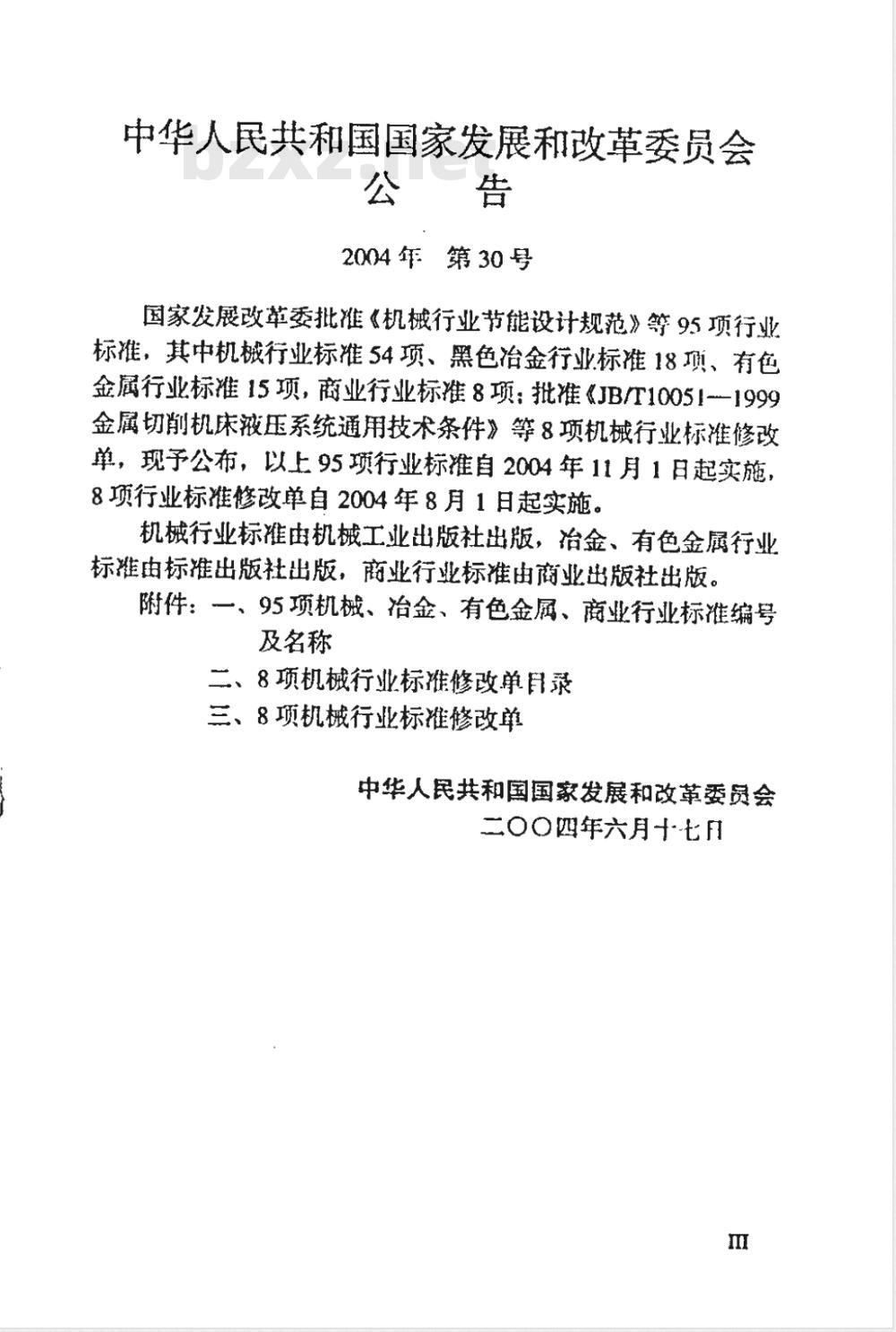 JBJ 14-2004 机械行业节能设计规范