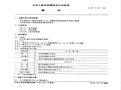 LY/T 1157-1994 檩材