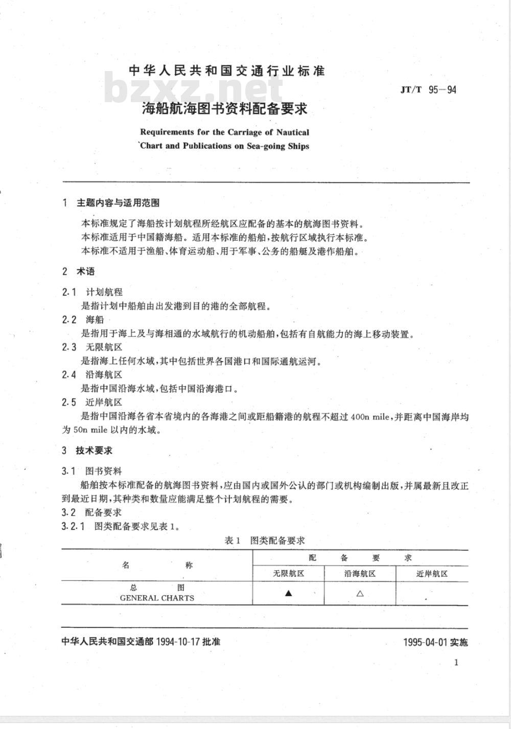 JT/T 95-1994 海船航海图书资料配备要求